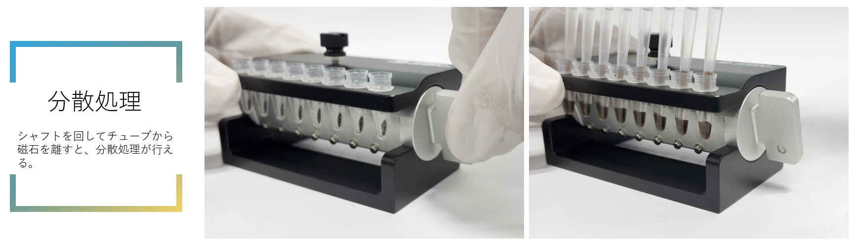 Magtrap-Pにチューブをセットしたまま分散処理